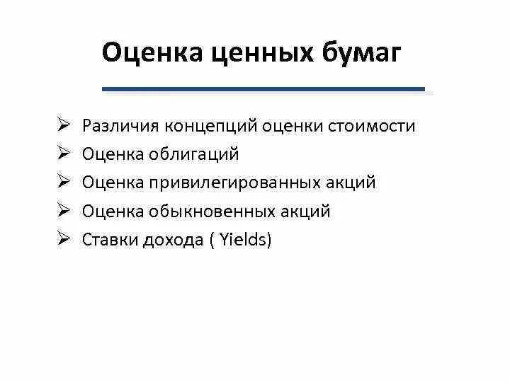 Оценка стоимости ценных бумаг. Подходы к оценке стоимости. Особенности обращения взыскания на ценные бумаги. Модели оценки облигаций и акций. Критерии оценки ценных бумаг:.