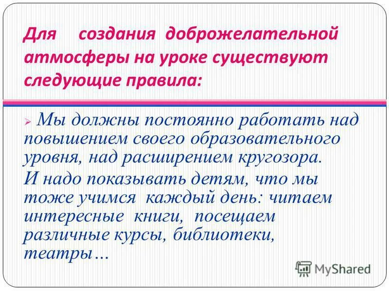 Создание доброжелательной атмосферы. Создание доброжелательной атмосферы. Создание доброжелательной атмосферы. Создание доброжелательной атмосферы. Создание доброжелательной атмосферы.
