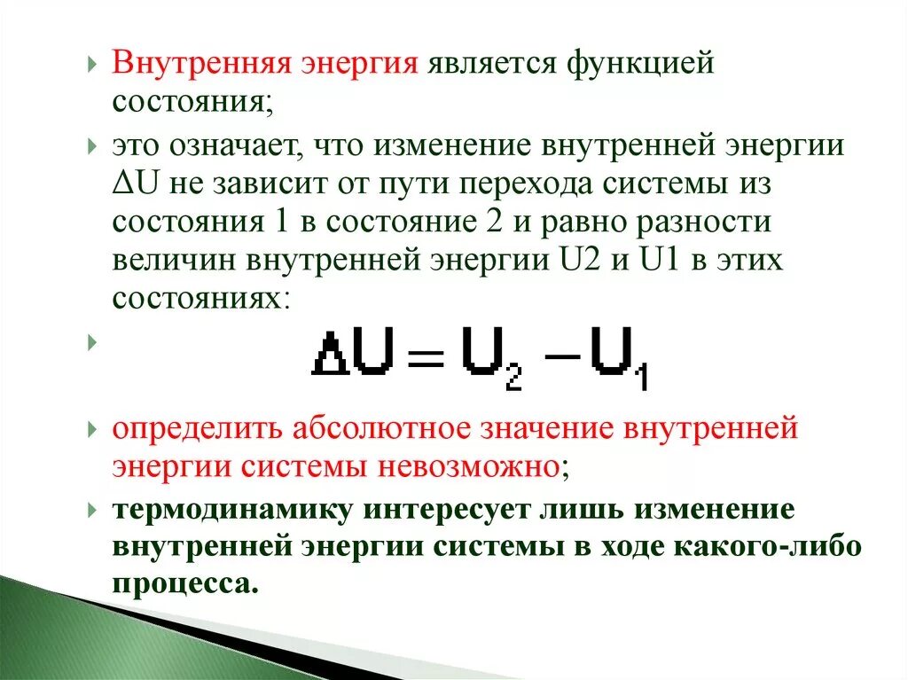 Внутренняя энергия функция состояния системы. Внутренняя энергия системы - функция состояния системы.. Внутренняя энергия системы является функцией. Внутренняя энергия как функция состояния.