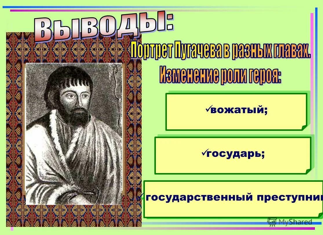 Сопоставить портрет пугачева в главе вожатый. Портрет пугачева в 12 главе. пугачев в главе вожатый. портрет пугачева (в тетради). портрет вожатого капитанская.