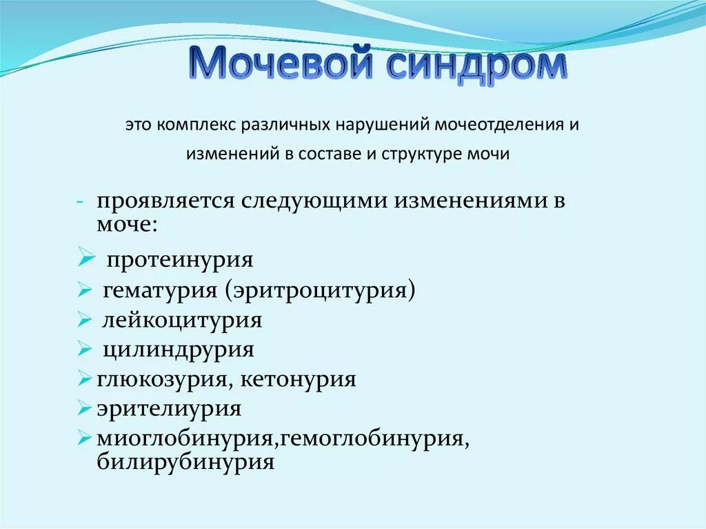Как определить синдром. Мочевой синдром клиническая лабораторная диагностика. мочевой синдром пропедевтика. мочевой синдром симптомы. основные симптомы мочевого синдрома.