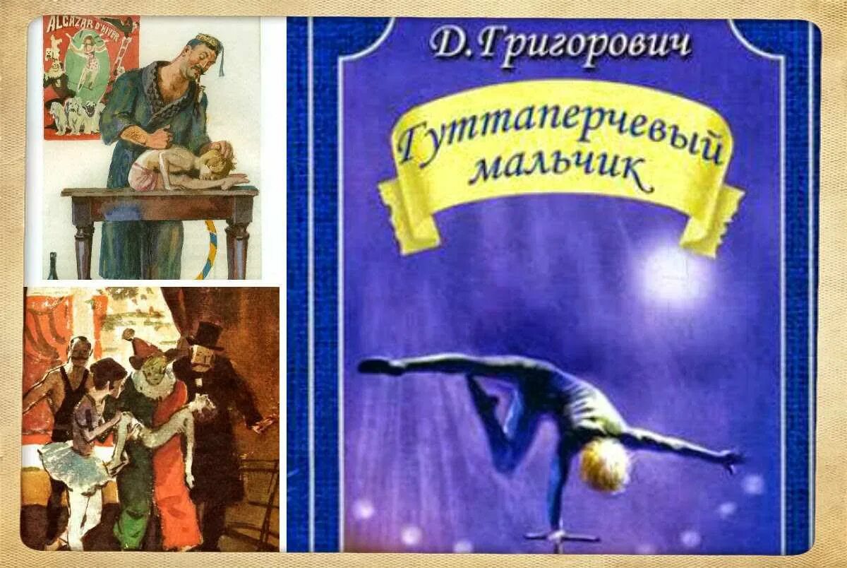 Гуттаперчевый мальчик автор книги. Григорович д. Гуттаперчевый мальчик книга. В. Д григорович гуттаперчевый мальчик читательский дневник.