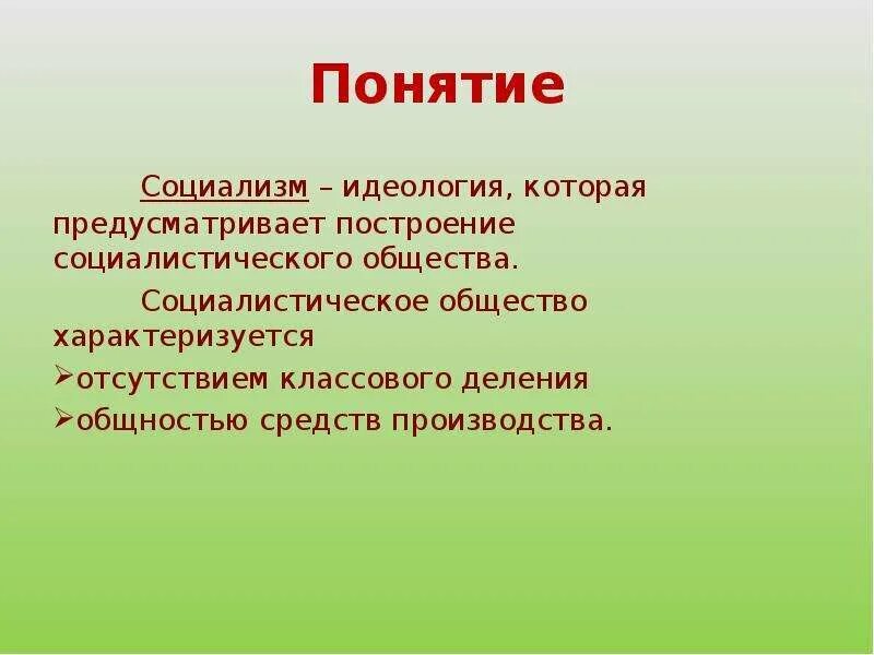 Схема капитализма и социализма. Определение понятия социализм. Понятие социализм. Социализм это кратко и понятно. Принципы социализма.