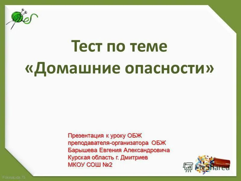 Тест по теме домашние опасности. Презентация на тему тест "домашние опасности" 2 класс. Домашние опасности тест 2 класс. Тест по окружающему миру 2 класс домашние опасности. Тест домашние опасности 2 класс окружающий