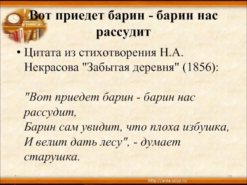 Рассказы про барин. Некрасов забытая деревня стихотворение. Барин нас рассудит стихотворение. Вот приедет барин барин всех рассудит. Стих вот приедет барин.