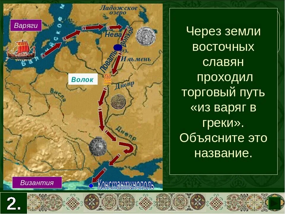 Какие торговые пути пролегали через территорию. Путь от греков до Варяг. Путь из Варяг в греки пролегал. Торговый путь из Варяг в греки. Путь из Варяг в греки на карте.