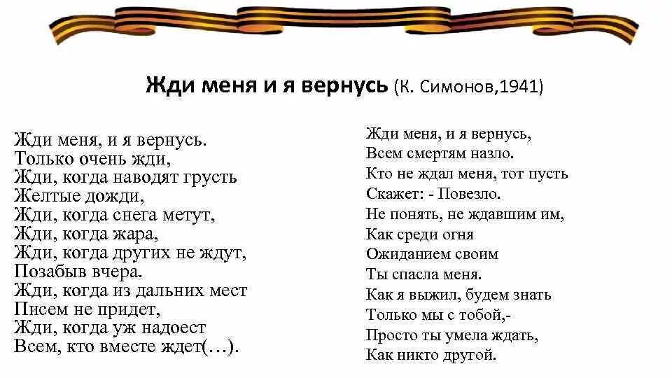 Стихотворение к.м. Симонова "жди меня, и я вернусь". Стихотворение о Великой Отечественной войне Симонов жди меня. Стих Симонова жди меня. Стих про войну жди меня и я.