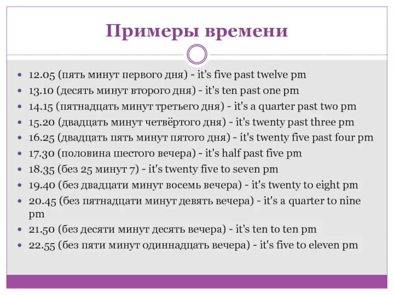 Когда будет 12 вечера. Примеры на время. Без десяти пять. Без двадцати пяти одиннадцать. Без 15 десять вечера.