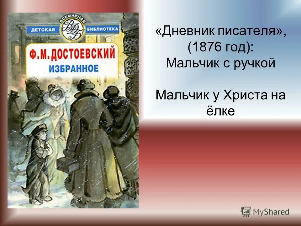 Мальчик у христа на елке основная мысль. Мальчик у Христа на ёлке Достоевский. Фёдор Достоевский мальчик у Христа на ёлке. Мальчик у Христа на елке Достоевский ф. м.. Книга мальчик у Христа на елке.