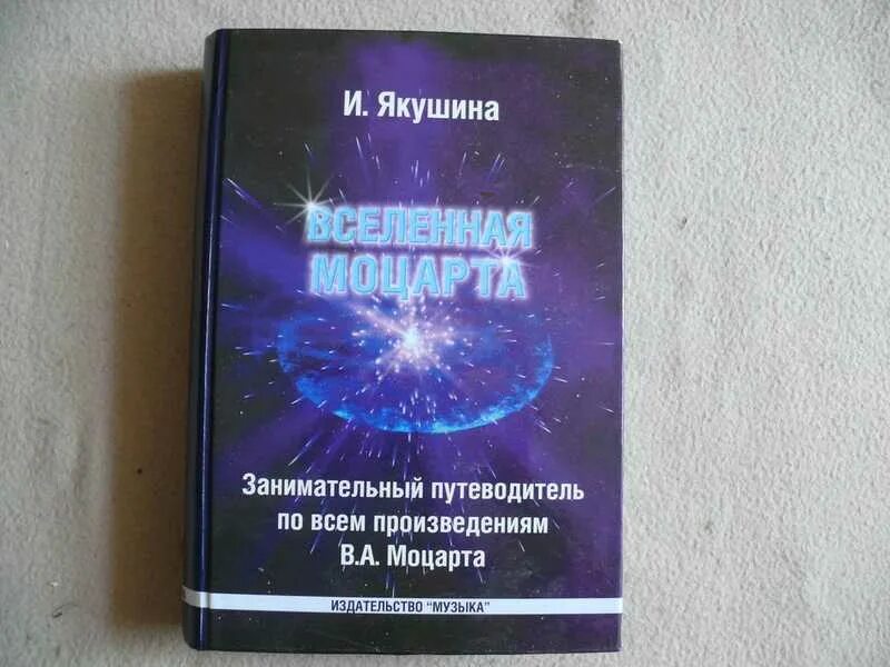 Моцарт фото. Вселенная моцарта. Книга вселенная моцарта страна, год выпуска. Вселенная моцарта. Вселенная моцарта.