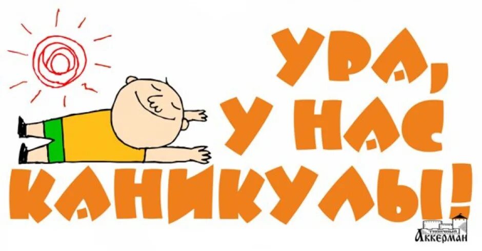 Каникулы дениски. Каникулы картинки. Ура весенние каникулы. Каникулы надпись. Рисунок ура каникулы.