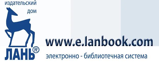 Http e lanbook com. ЭБС издательства Лань. Электронная библиотечная система «Издательство Лань ». Электронно-библиотечная система Лань логотип. Издательство Лань логотип.