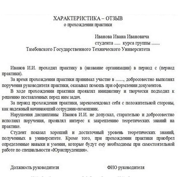 Отзывы о практике студента от организаций. Характеристика на студента проходившего практику пример. Характеристика студента-практиканта характеристика. Характеристика обучающегося с места прохождения практики. Характеристика студента после прохождения практики.