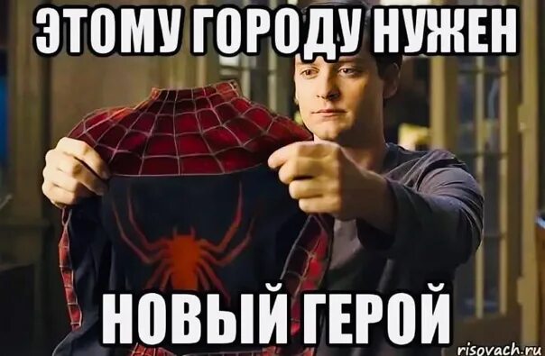 Герой Мем. Ты герой Мем. Наш герой Мем. Городу нужен новый герой. Hero meme