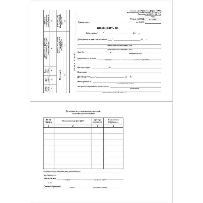 Форма ОКУД 0315001. Доверенность ТМЦ м2. Типовая доверенность м2. Доверенность (типовая межотраслевая форма n м-2а) (ОКУД 0315002). Бланк доверенности на перевозку груза водителю