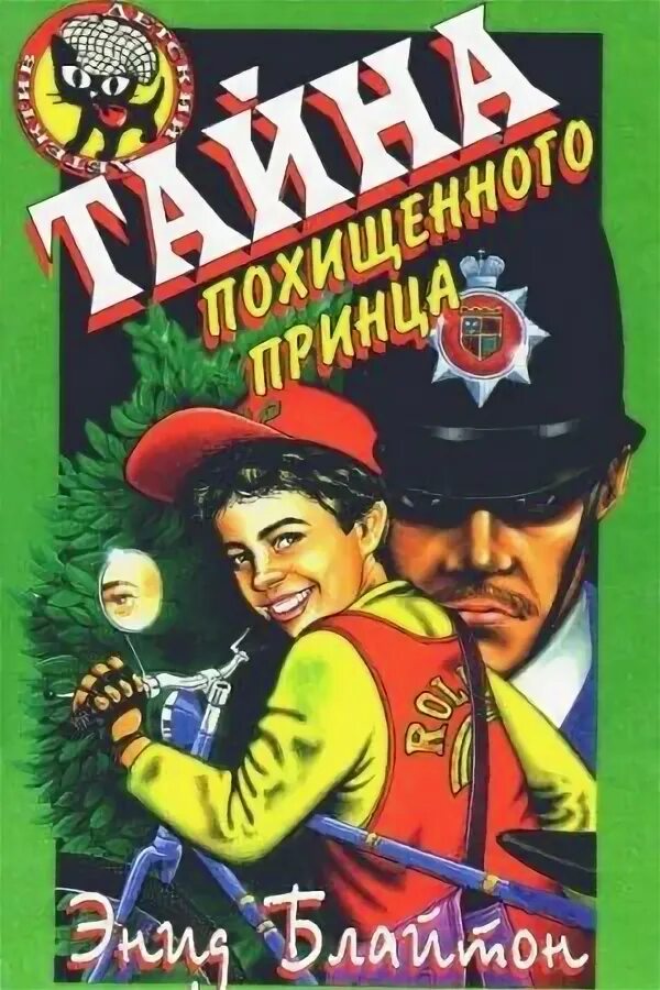 Пятеро тайноискателей слушать