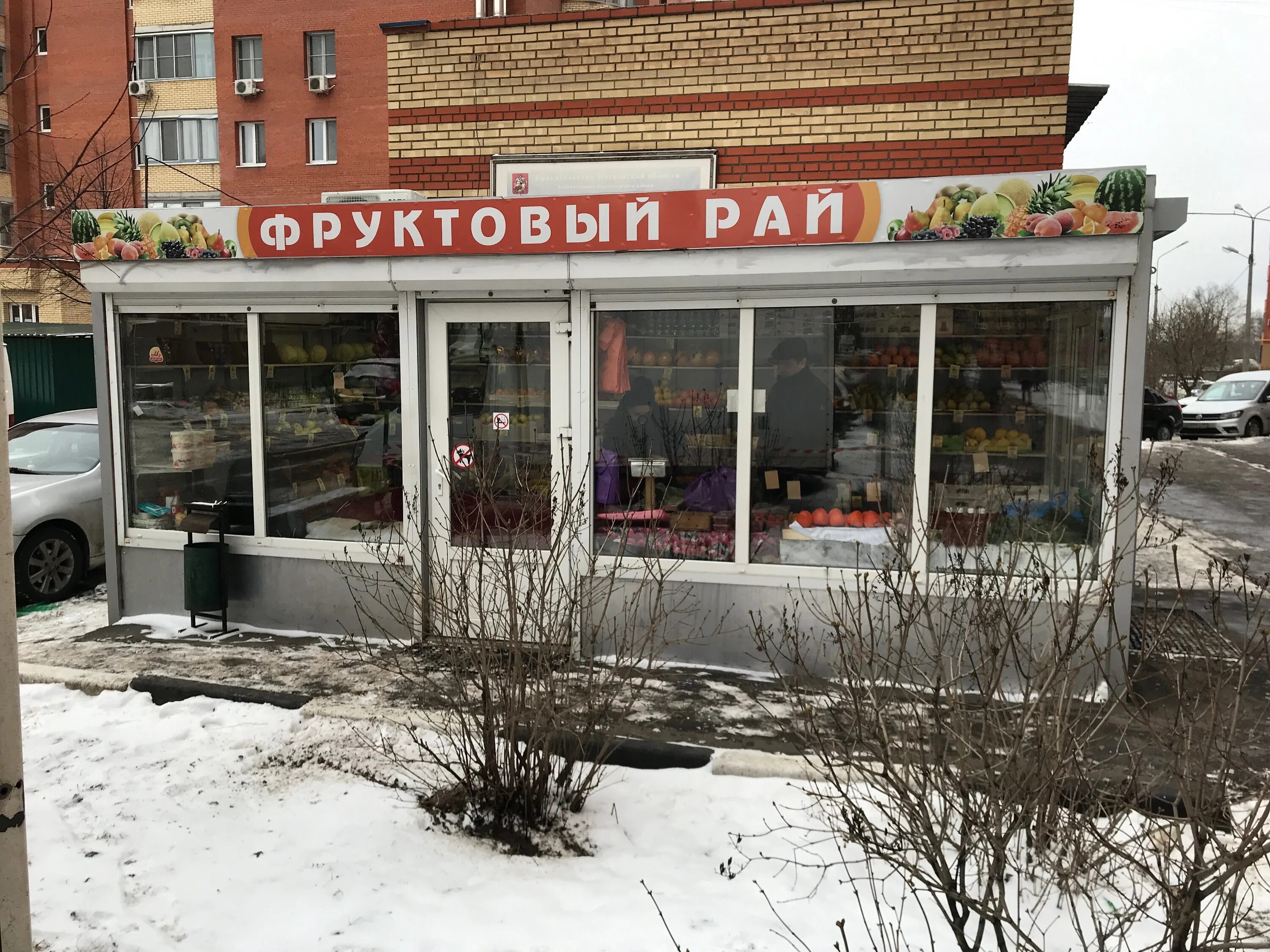 фруктовый рай белгород. фруктовый рай набережные. фруктовый рай балашов. фруктовый рай барнаул челюскинцев. продуктовый рай москва.