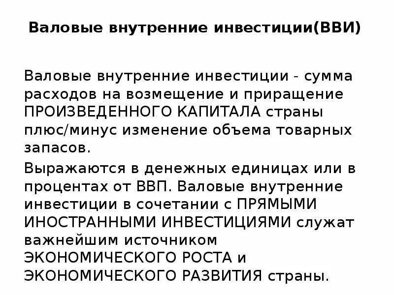 Укажите валовые внутренние частные. Валовые частные внутренние инвестиции это. Валовые частные внутренние инвестиции формула. Внутренние инвестиции. Состав валовых внутренних инвестиций.