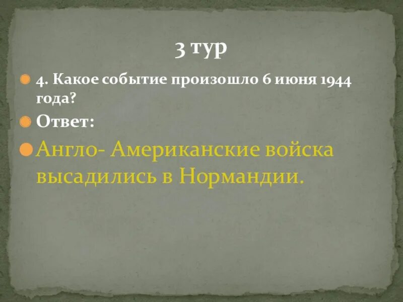 6 Июня 1944 года событие. 1944 Год события. Какое событие произошло в 1944 году. 24 Июня 1944 событие произошло. Какое событие произошло 5 октября