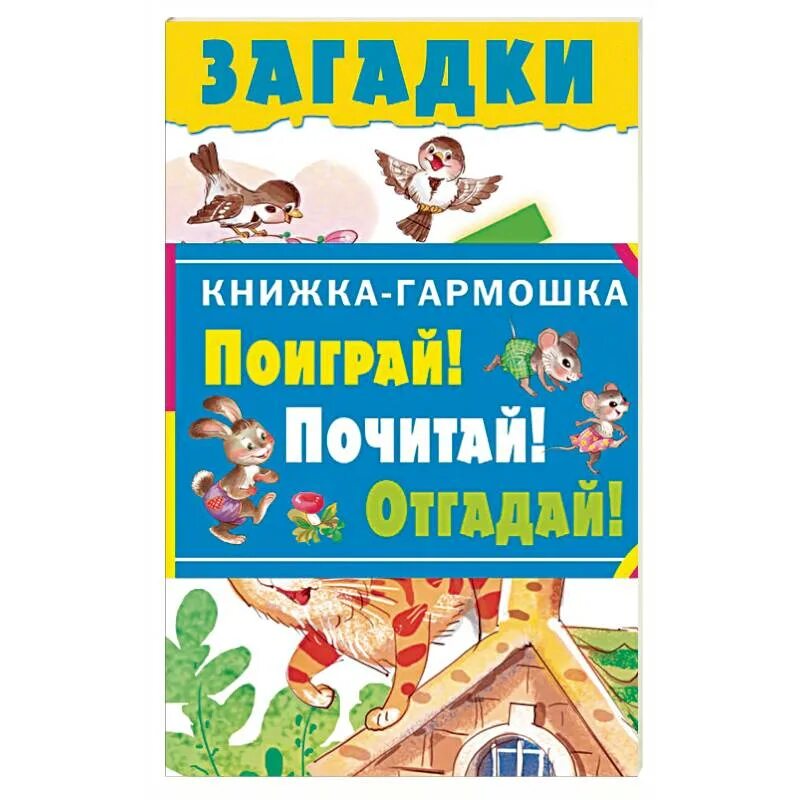 Книги загадок россия. Книга загадок. Книжка с загадками. Детские загадки про книгу. Книжка-гармошка. Загадки.