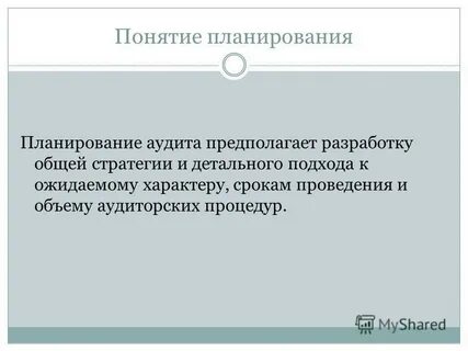 Понятие планирования