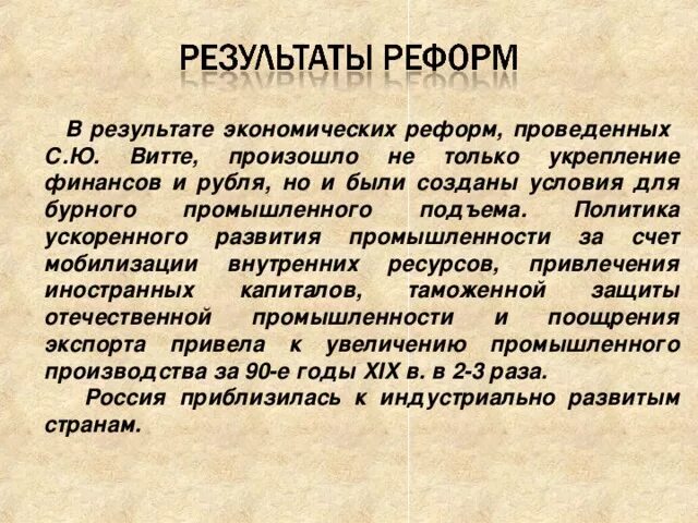 В результате реформ с ю витте. Экономические реформы Витте кратко. Результаты экономической реформы Витте. Экономическая политика с ю Витте. Итоги экономических реформ Витте.