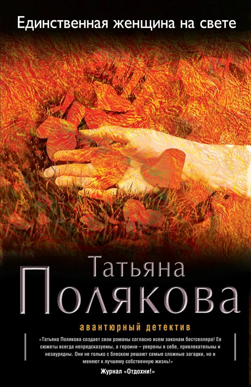 Света полякова читать. Единственный книга.