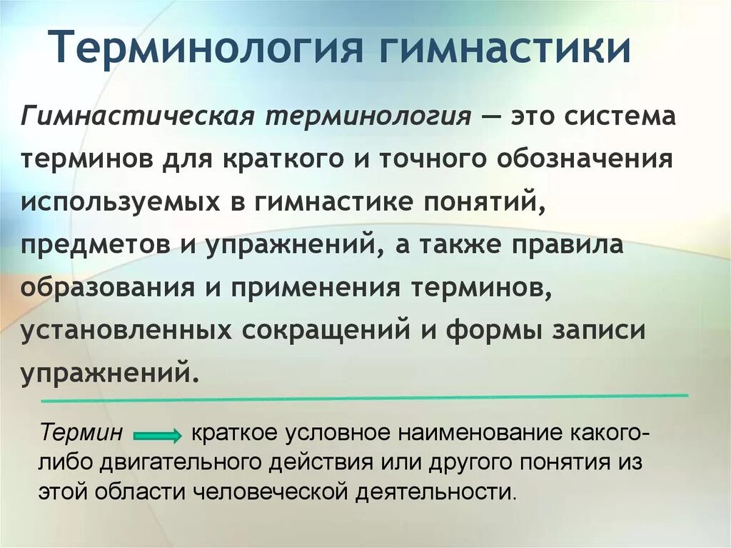 Слово человек используется для обозначения. Гимнастическая терминология. Термины основной гимнастики. Основные термины в гимнастике. Основные термины гимнастических упражнений.