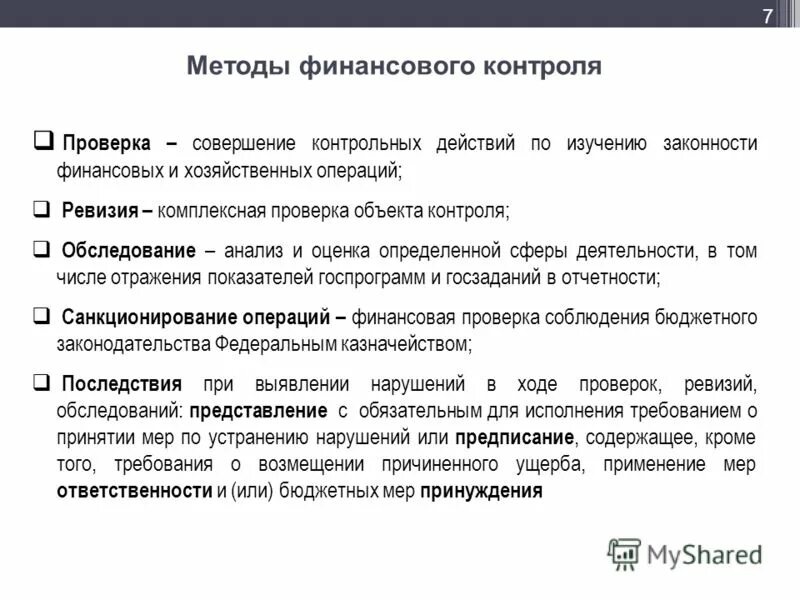 Методы финансового контроля проверка. Органы государственного и муниципального финансового контроля. Нарушения выявленные в ходе финансового контроля. Осуществление деятельности. Основные ошибки выявляемые в ходе аудита финансовых результатов.