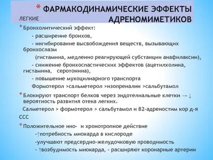 Эффект бронхолитиков