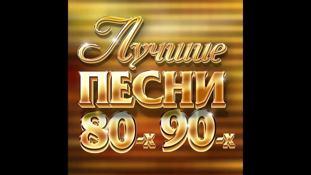 Зарубежные видеоклипы 80-90. Gold хит. Пугачёва песни 90-х слушать.