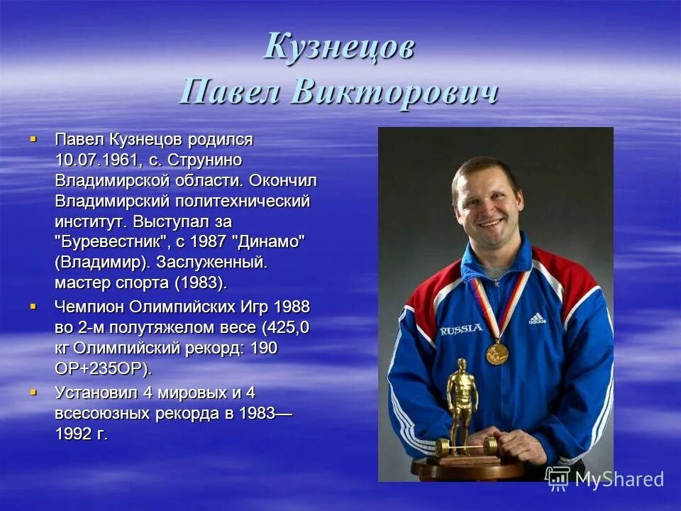 сообщение чемпионы олимпийских игр. олимпийские чемпионы тюменской области. сообщение чемпионы олимпийских игр. выдающихся спортсменов. вячеслав иваненко олимпийский чемпион.