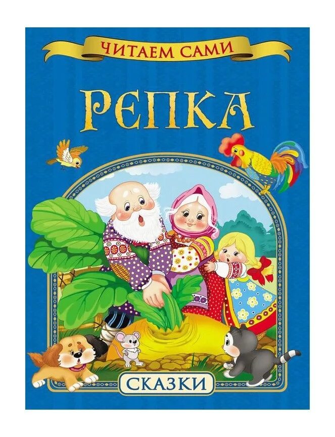 Содержание сказки репка. Книга. репка. сказки. обложка для книжки репка. сказки для детей обложка. детская книжка репка.