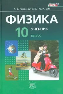 Физика 10 класс темы учебника