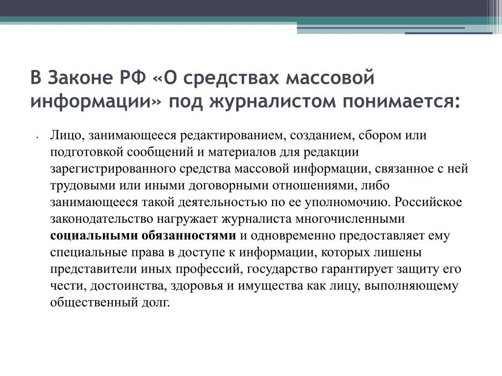 Закон о средствах массовой информации. Законодательство о СМИ. ФЗ О средствах массовой информации. Закон РФ О СМИ. Охарактеризовать сми