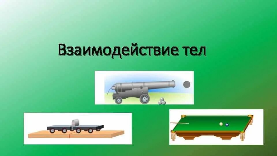 Взаимодействие тел ответы. Взаимодействие тел. Взаимодействие тел физика. Движение и взаимодействие тел. Взаимодействие тел физика 7 класс.