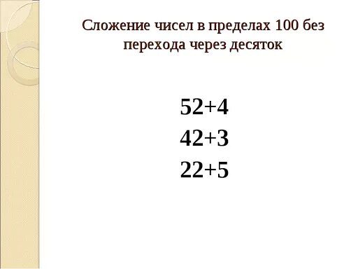 Без перехода через десяток. Примеры на сложение и вычитание с переходом через десяток. Примеры на сложение и вычитание с переход через лесяток. Сложение и вычитание без перехода через десяток.