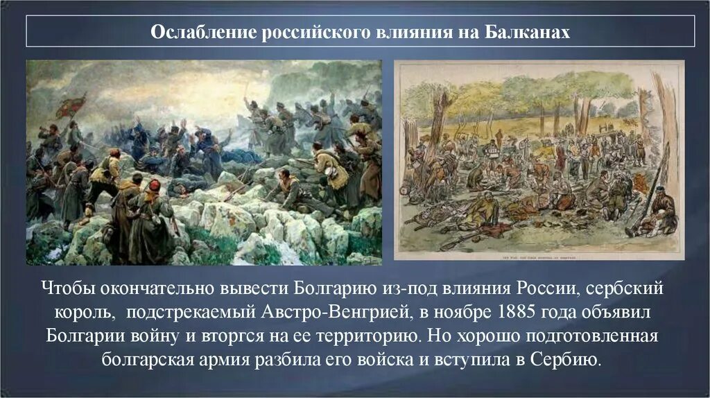 Балканы при александре 3. Ослабление российского влияния на Балканах.