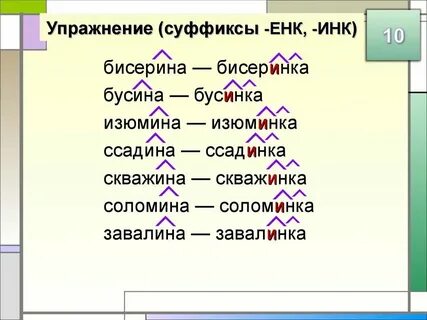 Суффикс инк имеет значение один предмет тропинка