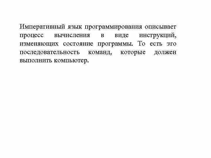 Императивное и декларативное программирование. Императивные и декларативные языки программирования. Императивный язык. Императивный язык. Императивный класс языков программирования.
