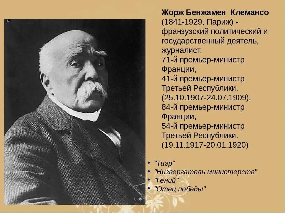 Жоржа Клемансо 10. Премьер-министр Франции ж. Клемансо. Международный политический деятель