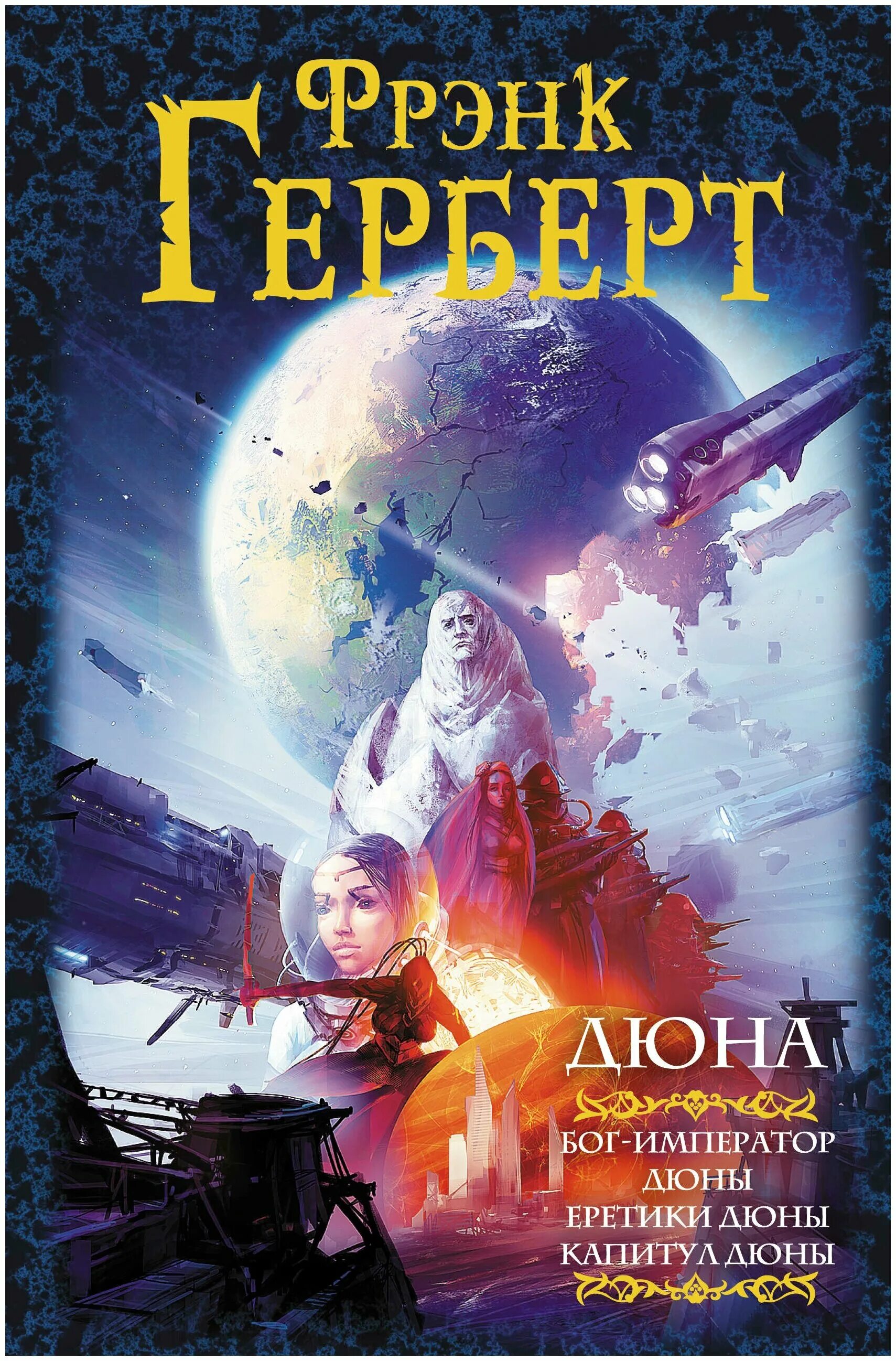 фрэнк герберт хроники дюны. краткое содержание первой дюны. дюна. краткое содержание первой дюны. фрэнк герберт.