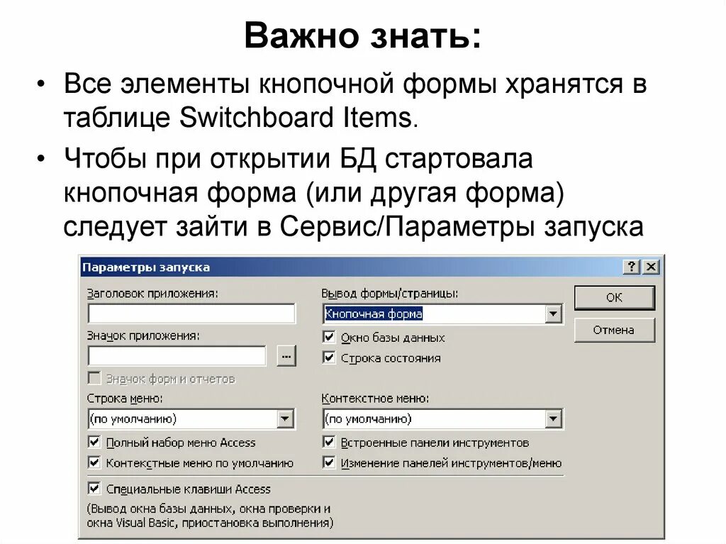 Кнопочная форма в access. Меню сервис в access. Сервис параметры запуска access. Кнопочная форма открыть отчет. Access вывод