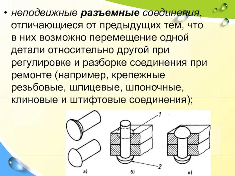 Типы разъемных соединений. Неподвижные разъемные соединения. разъемные соединения деталей. параметры разъемных соединений. неподвижные разъемные соединения деталей.