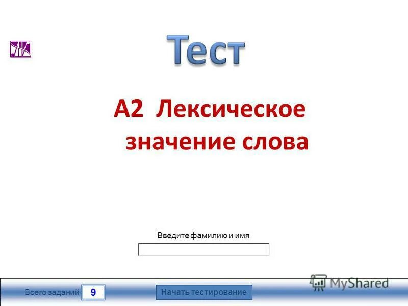 Тест 9 звезд