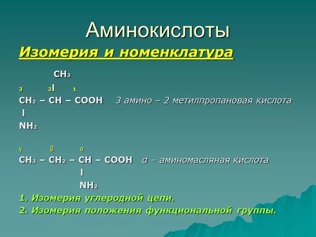 Аминокислоты номенклатура и изомерия. Амины. Изомерия. Номенклатура Аминов.. Амины и аминокислоты номенклатура. Номенклатура аминокислот. Амины изомерия