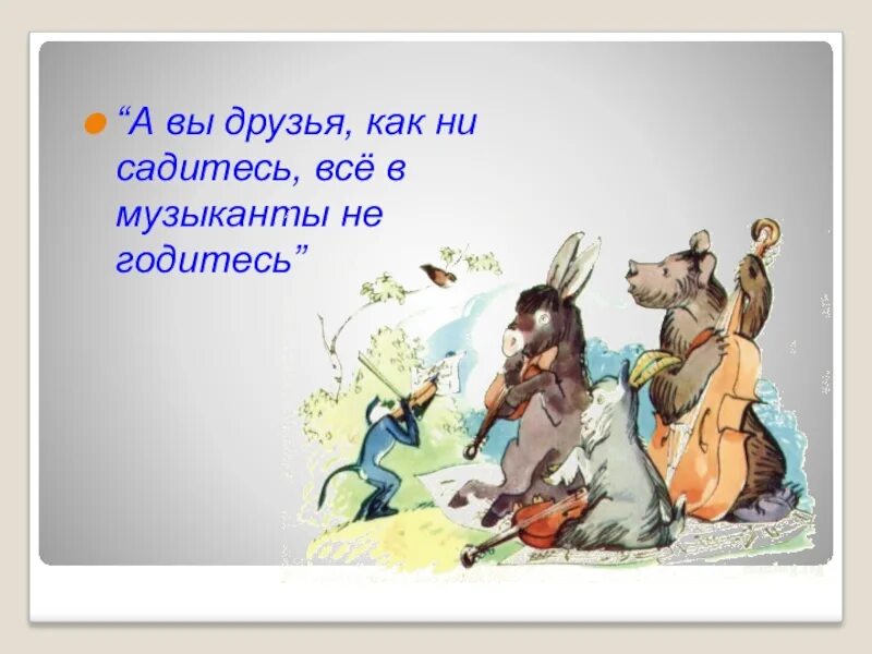 Как ни садитесь в музыканты не годитесь