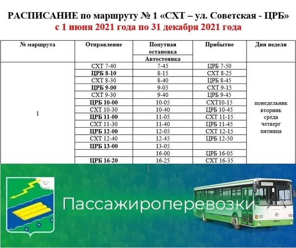 Расписание автобусов Коноша СХТ ЦРБ. Расписание автобусов СХТ ЦРБ. Расписание автобусов СХТ. Автобусы СХТ грязи расписание автобусов. Расписание 23 автобуса заречный