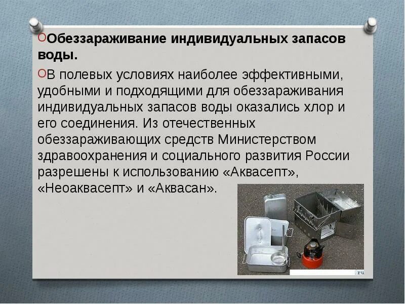 В качестве условия можно использовать. Индивидуальные средства обеззараживания. обеззараживание индивидуальных запасов воды. индивидуальные средства обеззараживания воды в полевых условиях. методы и средства для обеззараживания индивидуальных запасов воды..