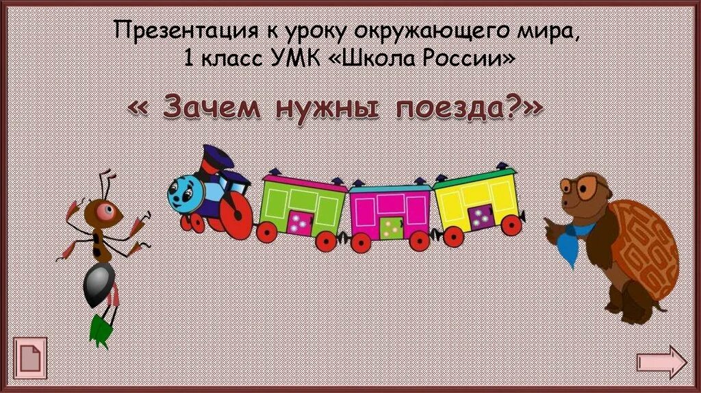 Железная дорога 1 класс. Зачем нужны поезда. Зачем нужны поезда 1 класс окружающий мир. Презентация зачем нужны поезда.